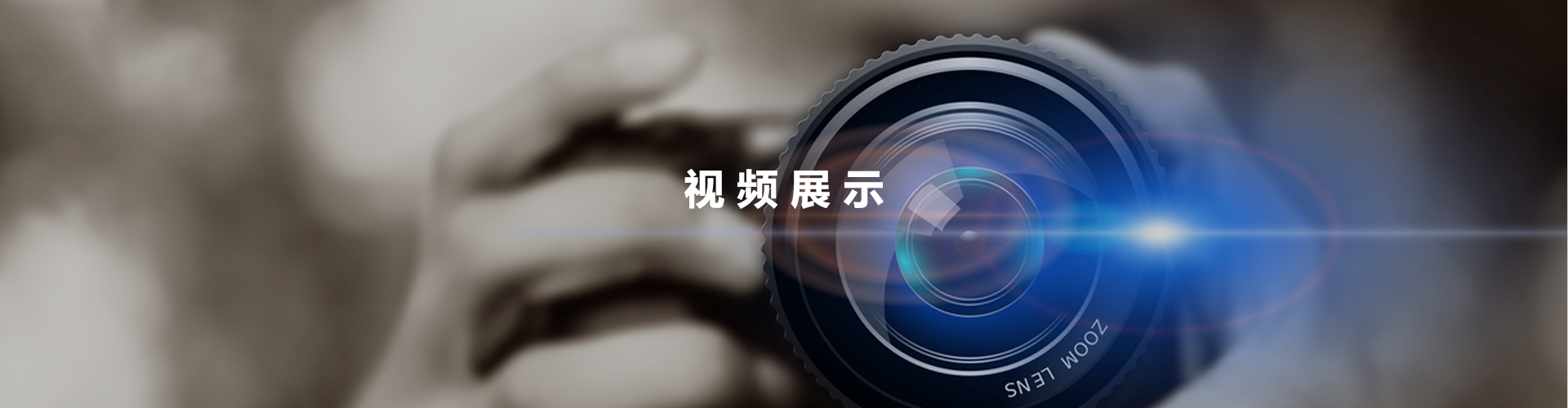 视频展示