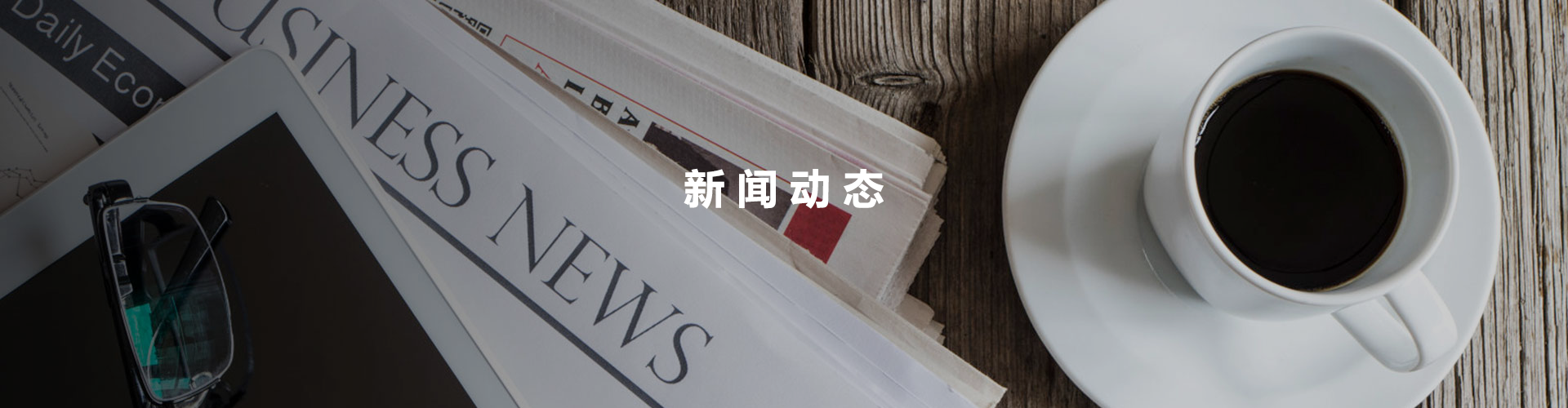 新闻动态